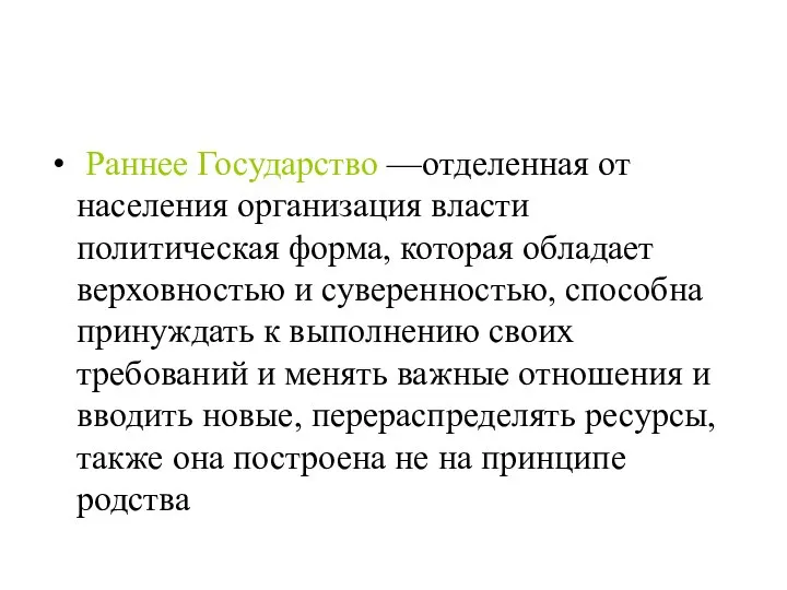 Раннее Государство —отделенная от населения организация власти политическая форма, которая обладает верховностью