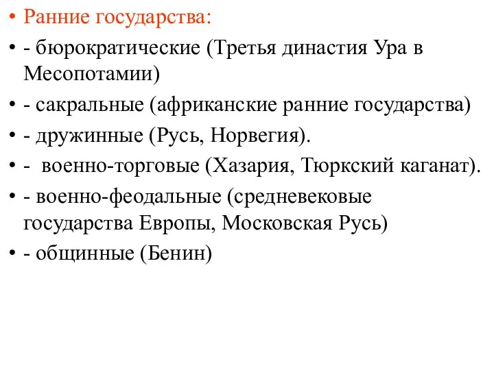 Ранние государства: - бюрократические (Третья династия Ура в Месопотамии) - сакральные (африканские