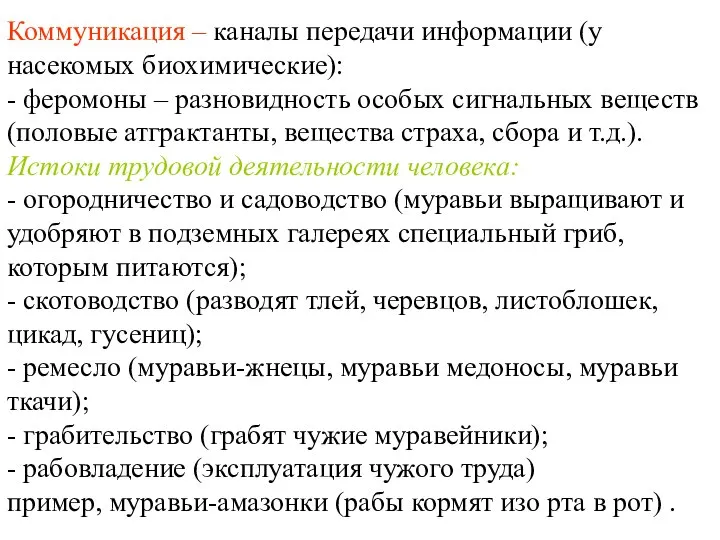 Коммуникация – каналы передачи информации (у насекомых биохимические): - феромоны – разновидность