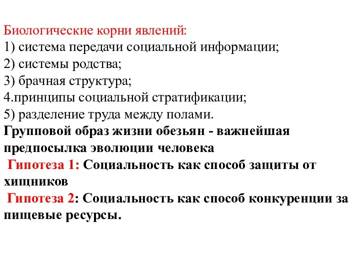 Биологические корни явлений: 1) система передачи социальной информации; 2) системы родства; 3)