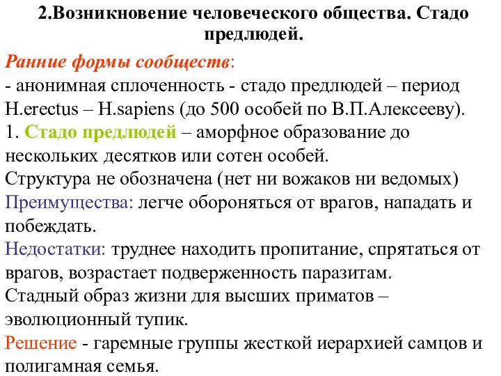 Ранние формы сообществ: - анонимная сплоченность - стадо предлюдей – период H.erectus