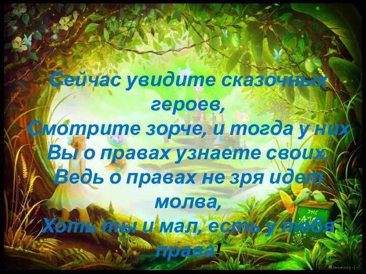 Сейчас увидите сказочных героев, Смотрите зорче, и тогда у них Вы о