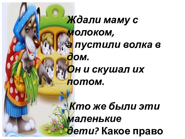 Ждали маму с молоком, а пустили волка в дом. Он и скушал