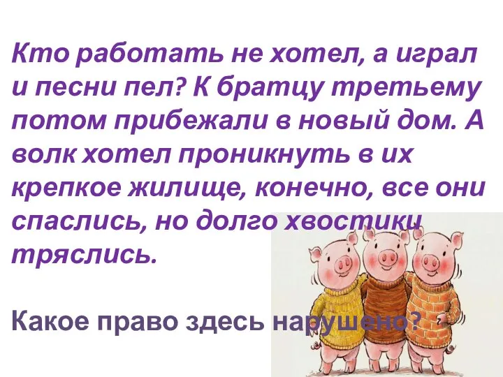 Кто работать не хотел, а играл и песни пел? К братцу третьему