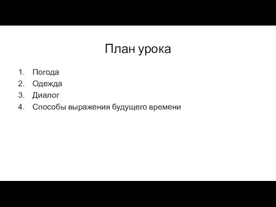 План урока Погода Одежда Диалог Способы выражения будущего времени