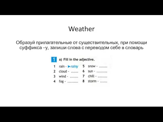 Weather Образуй прилагательные от существительных, при помощи суффикса –у, запиши слова с переводом себе в словарь