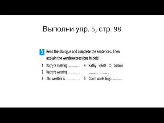 Выполни упр. 5, стр. 98