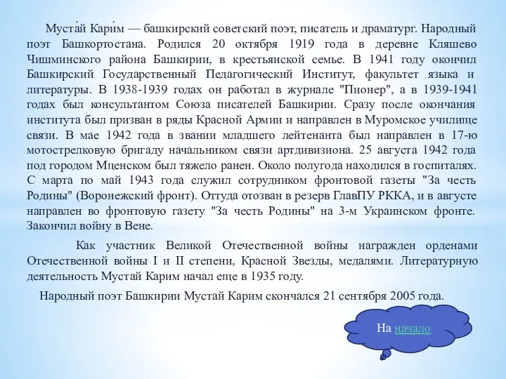 Муста́й Кари́м — башкирский советский поэт, писатель и драматург. Народный поэт Башкортостана.