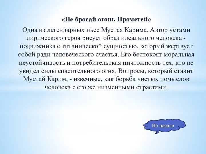 «Не бросай огонь Прометей» Одна из легендарных пьес Мустая Карима. Автор устами