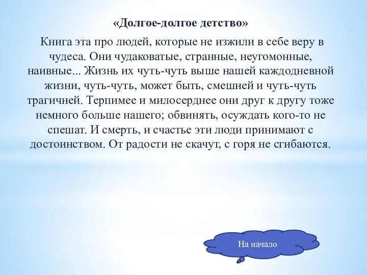 «Долгое-долгое детство» Книга эта про людей, которые не изжили в себе веру