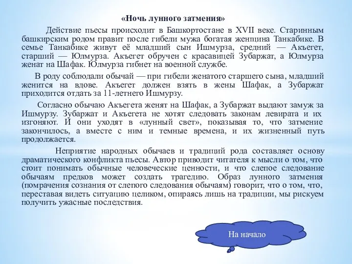 «Ночь лунного затмения» Действие пьесы происходит в Башкортостане в XVII веке. Старинным