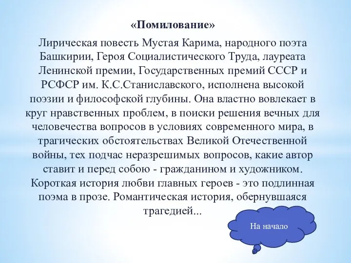 «Помилование» Лирическая повесть Мустая Карима, народного поэта Башкирии, Героя Социалистического Труда, лауреата