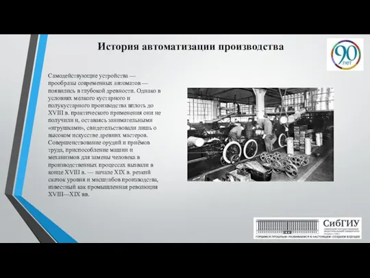 История автоматизации производства Самодействующие устройства — прообразы современных автоматов — появились в