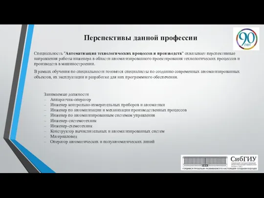 Перспективы данной профессии Специальность "Автоматизация технологических процессов и производств" охватывает перспективные направления