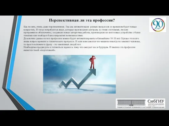 Перспективная ли эта профессия? Как по мне, очень даже перспективная. Так как