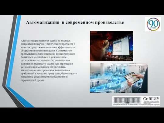 Автоматизация в современном производстве Автоматизация является одним из главных направлений научно-технического прогресса