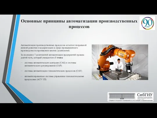 Основные принципы автоматизации производственных процессов Автоматизация производственных процессов остается генеральной линией развития