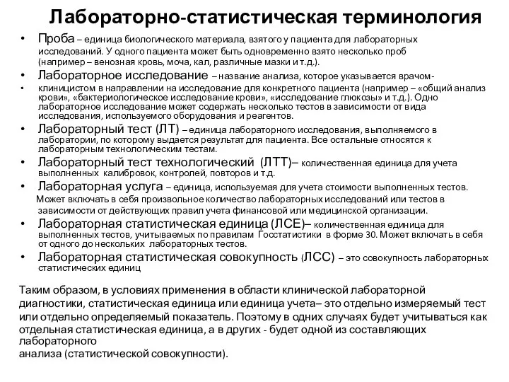 Лабораторно-статистическая терминология Проба – единица биологического материала, взятого у пациента для лабораторных