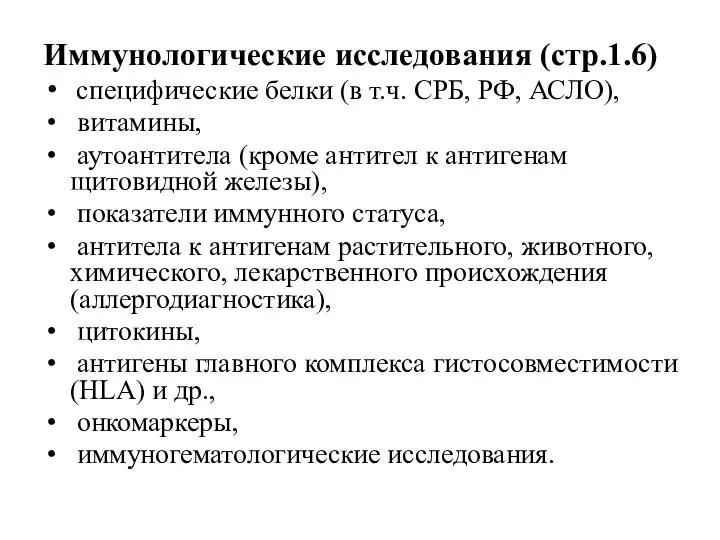 Иммунологические исследования (стр.1.6) специфические белки (в т.ч. СРБ, РФ, АСЛО), витамины, аутоантитела