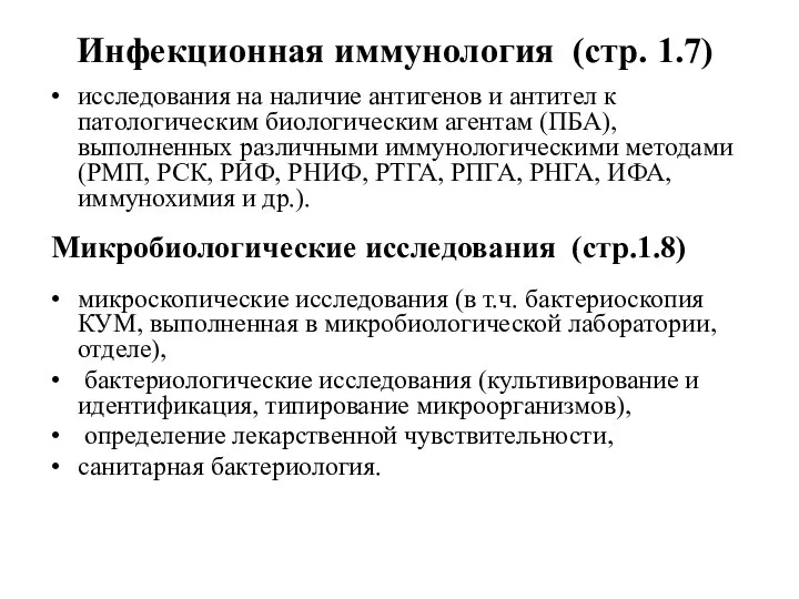 Инфекционная иммунология (стр. 1.7) исследования на наличие антигенов и антител к патологическим