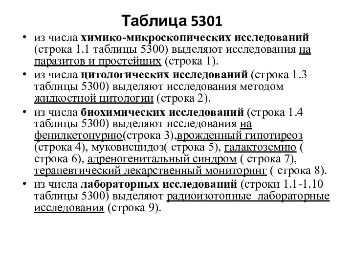 Таблица 5301 из числа химико-микроскопических исследований (строка 1.1 таблицы 5300) выделяют исследования