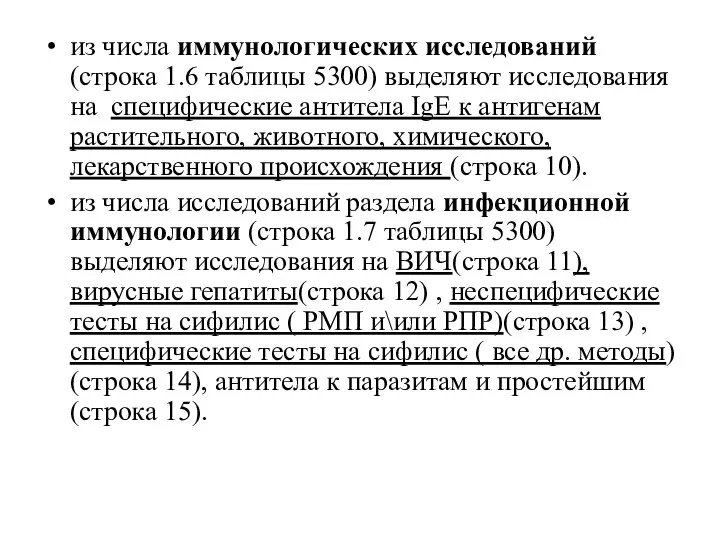 из числа иммунологических исследований(строка 1.6 таблицы 5300) выделяют исследования на специфические антитела