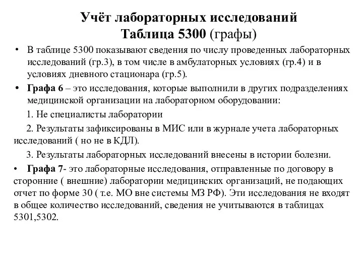 Учёт лабораторных исследований Таблица 5300 (графы) В таблице 5300 показывают сведения по