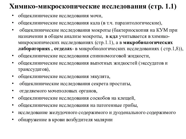 Химико-микроскопические исследования (стр. 1.1) общеклинические исследования мочи, общеклинические исследования кала (в т.ч.