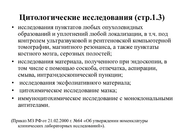 Цитологические исследования (стр.1.3) исследования пунктатов любых опухолевидных образований и уплотнений любой локализации,