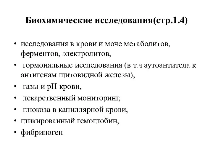 Биохимические исследования(стр.1.4) исследования в крови и моче метаболитов, ферментов, электролитов, гормональные исследования