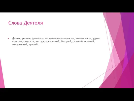 Слова Деятеля Делать, решать, двигаться, воспользоваться шансом, возможности, удача, престиж, скорость, выгода,