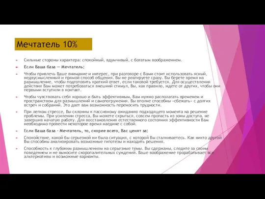Мечтатель 10% Сильные стороны характера: спокойный, вдумчивый, с богатым воображением. Если Ваша