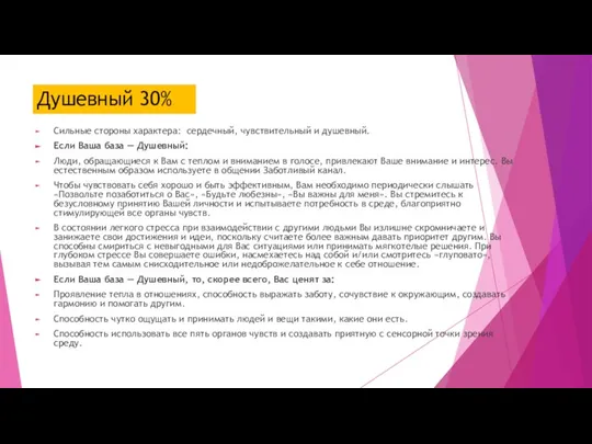 Душевный 30% Сильные стороны характера: сердечный, чувствительный и душевный. Если Ваша база