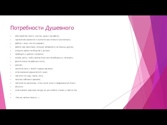 Потребности Душевного обустройство своего «уголка» дома и на работе; проявление уважения и