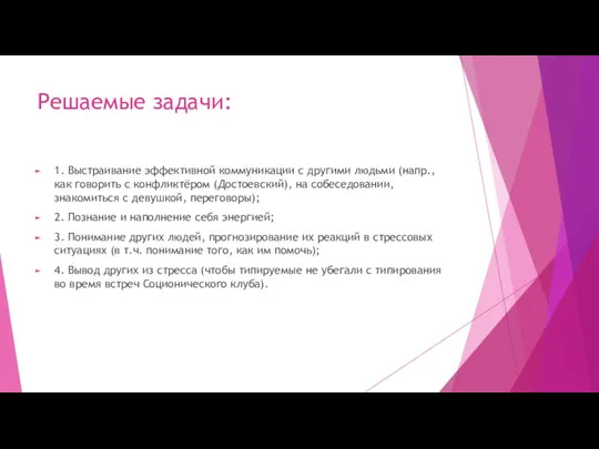 Решаемые задачи: 1. Выстраивание эффективной коммуникации с другими людьми (напр., как говорить