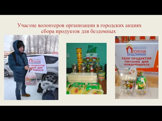 Участие волонтеров организации в городских акциях сбора продуктов для бездомных