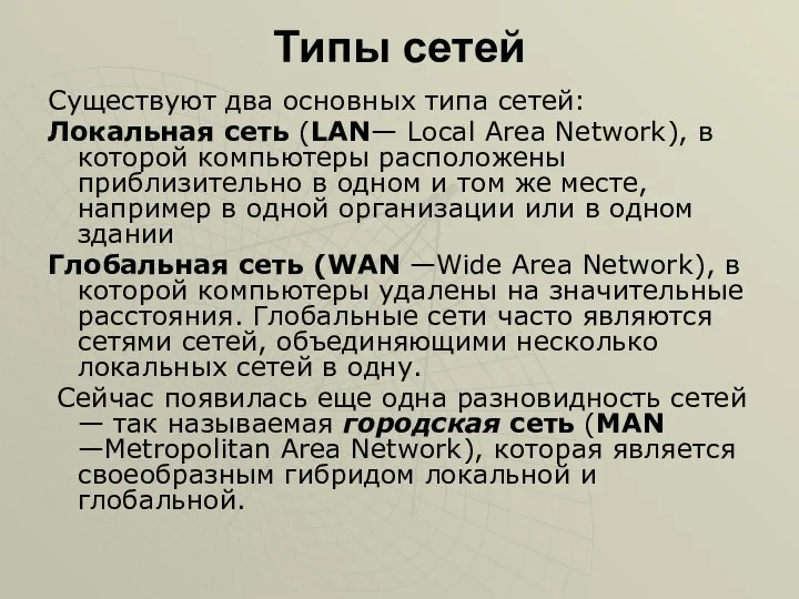 Типы сетей Существуют два основных типа сетей: Локальная сеть (LAN— Local Area