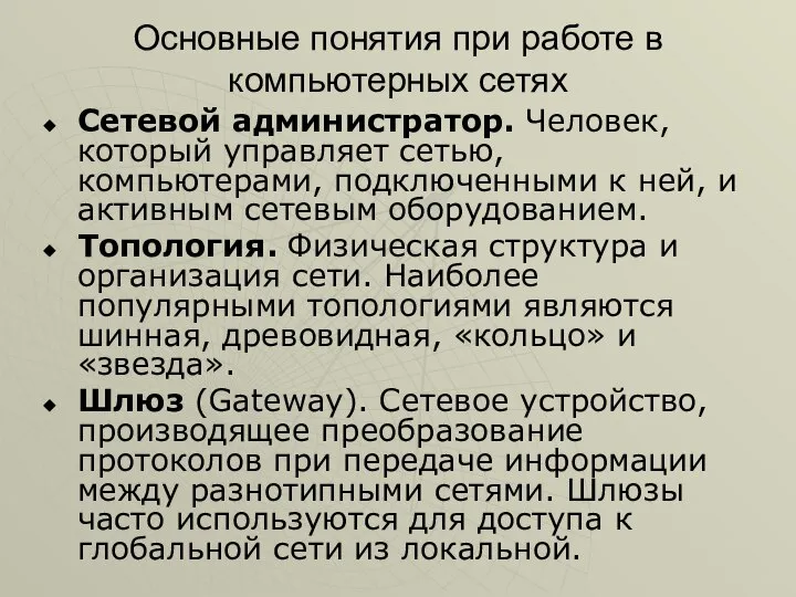 Основные понятия при работе в компьютерных сетях Сетевой администратор. Человек, который управляет