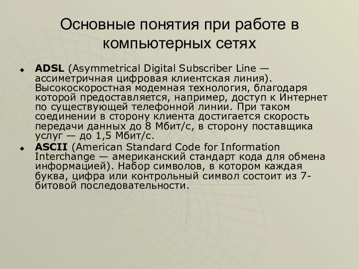 Основные понятия при работе в компьютерных сетях ADSL (Asymmetrical Digital Subscriber Line