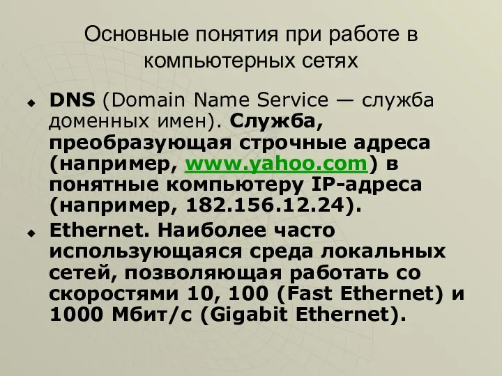 Основные понятия при работе в компьютерных сетях DNS (Domain Name Service —