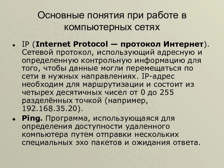 Основные понятия при работе в компьютерных сетях IP (Internet Protocol — протокол