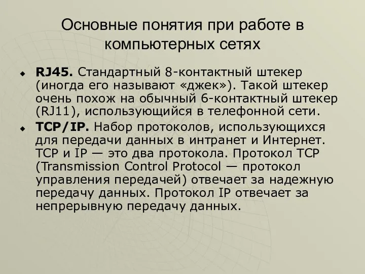 Основные понятия при работе в компьютерных сетях RJ45. Стандартный 8-контактный штекер (иногда