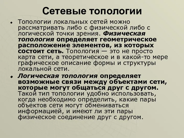 Сетевые топологии Топологии локальных сетей можно рассматривать либо с физической либо с