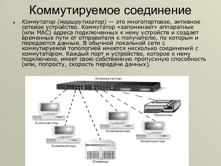 Коммутируемое соединение Коммутатор (маршрутизатор) — это многопортовое, активное сетевое устройство. Коммутатор «запоминает»