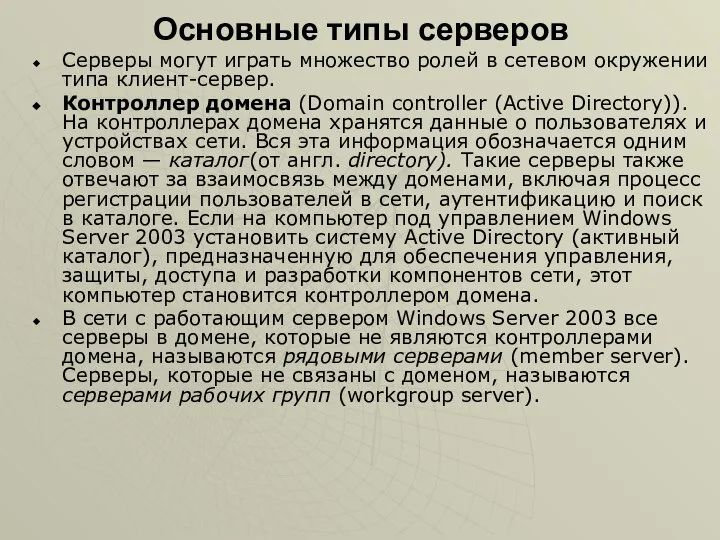 Основные типы серверов Серверы могут играть множество ролей в сетевом окружении типа