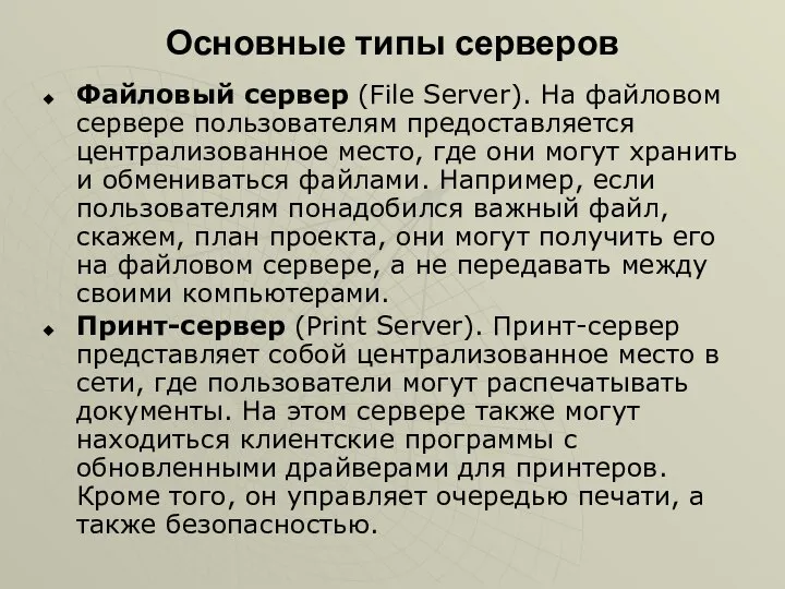 Основные типы серверов Файловый сервер (File Server). На файловом сервере пользователям предоставляется