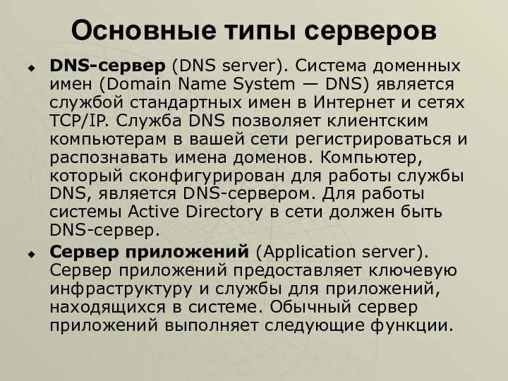 DNS-сервер (DNS server). Система доменных имен (Domain Name System — DNS) является