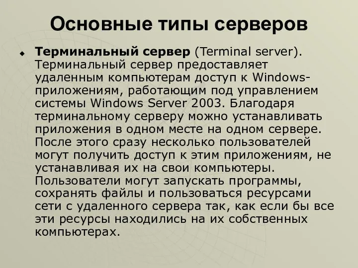 Основные типы серверов Терминальный сервер (Terminal server). Терминальный сервер предоставляет удаленным компьютерам