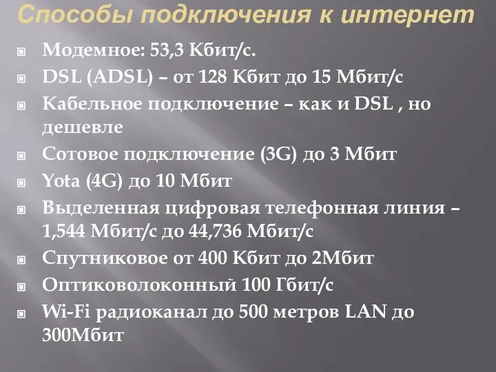 Способы подключения к интернет Модемное: 53,3 Кбит/с. DSL (ADSL) – от 128