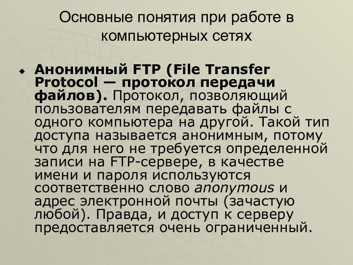 Основные понятия при работе в компьютерных сетях Анонимный FTP (File Transfer Protocol